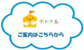 テトテル ご案内はこちらから