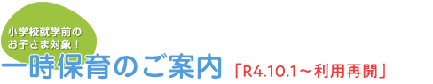 一時保育のご案内